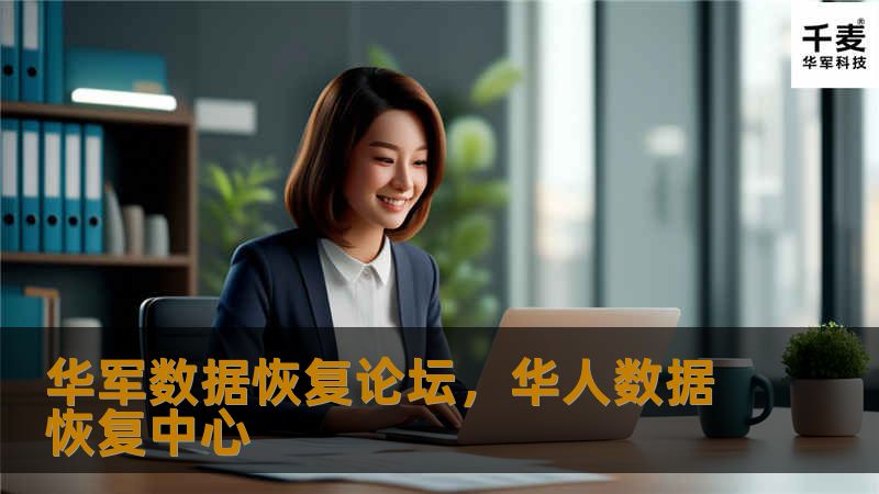 技王数据恢复论坛，华人数据恢复中心