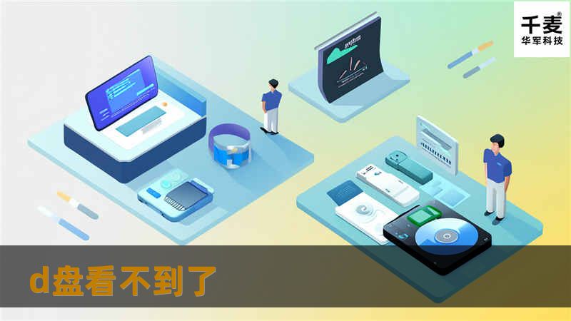 本文详细介绍了如何解决D盘看不到的问题，包括故障分析、解决方法、真实案例分析及用户常见问题解答，帮助您快速恢复D盘数据。