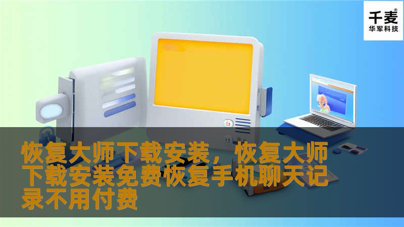 恢复大师下载安装，恢复大师下载安装免费恢复手机聊天记录不用付费