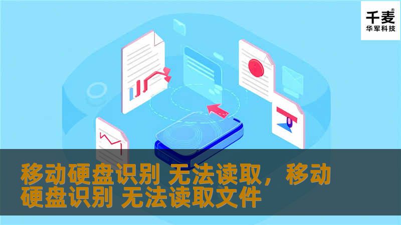 移动硬盘虽然能被识别，但无法读取数据？很多用户遇到过这种让人头疼的情况。本文将深入分析这一问题的原因，并提供三大实用解决方案，帮你快速恢复数据，保障文件安全。