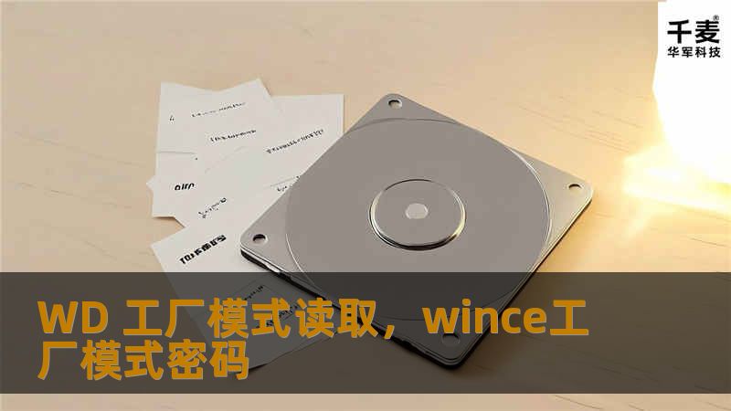 WD硬盘在全球市场广受欢迎，但你知道这些硬盘中隐藏的“工厂模式”吗？本文将揭示如何通过工厂模式读取WD硬盘信息，帮助用户更好地理解与优化硬盘性能，解决常见问题。
