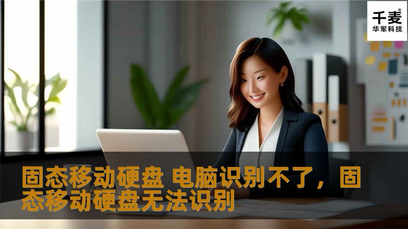 固态移动硬盘 电脑识别不了，固态移动硬盘无法识别