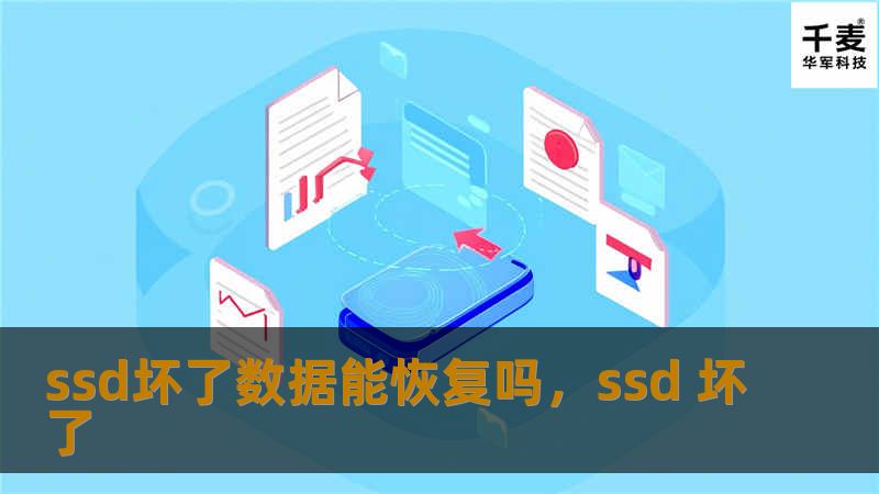 ssd坏了数据能恢复吗，ssd 坏了