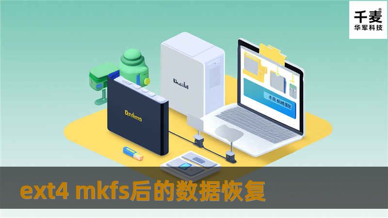 本指南详细介绍了ext4文件系统数据恢复的方法，包括mkfs后数据恢复的技巧和真实案例，帮助用户有效找回丢失的数据。