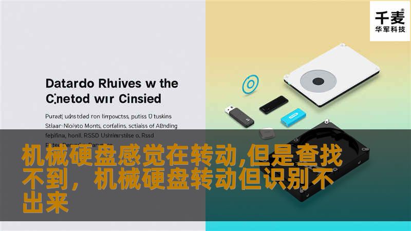 机械硬盘感觉在转动,但是查找不到，机械硬盘转动但识别不出来