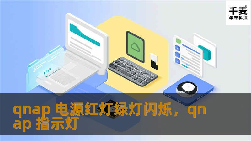 了解QNAP设备电源红灯绿灯闪烁的原因，以及详细的故障排查和解决步骤，让您的存储系统恢复正常运行。
