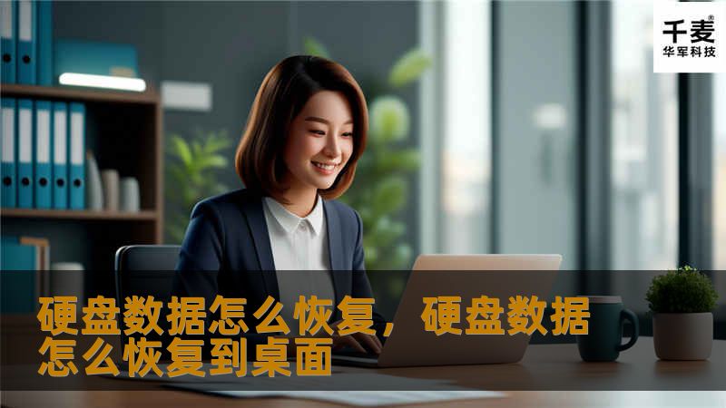 硬盘数据怎么恢复，硬盘数据怎么恢复到桌面