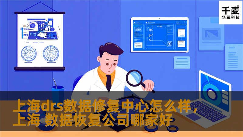 上海drs数据修复中心怎么样，上海 数据恢复公司哪家好