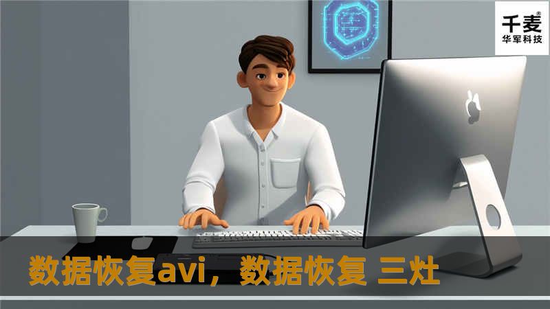 数据恢复avi，数据恢复 三灶