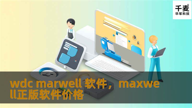 在这个快速发展的数字化时代，WDCMarwell软件凭借其强大的功能和灵活的解决方案，帮助各行各业的企业实现数字化转型，提升管理效率。无论是生产制造、供应链管理，还是企业资源计划，WDCMarwell软件都能为您提供量身定制的支持，让企业在激烈的市场竞争中脱颖而出。