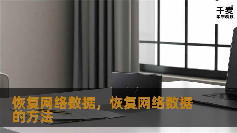 恢复网络数据，恢复网络数据的方法