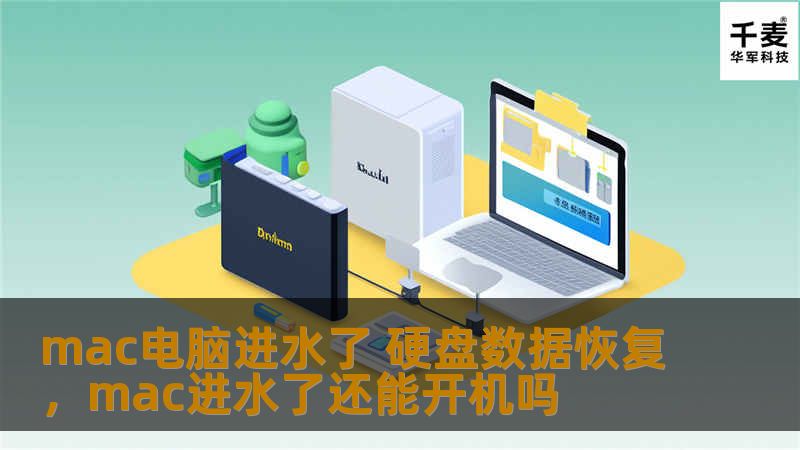 mac电脑进水了 硬盘数据恢复，mac进水了还能开机吗