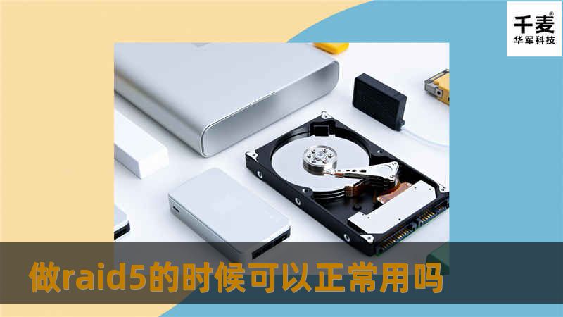 本文深入探讨RAID5的使用及其数据恢复方案，帮助用户理解RAID5的优势与潜在风险，为数据安全提供有效解决方案。