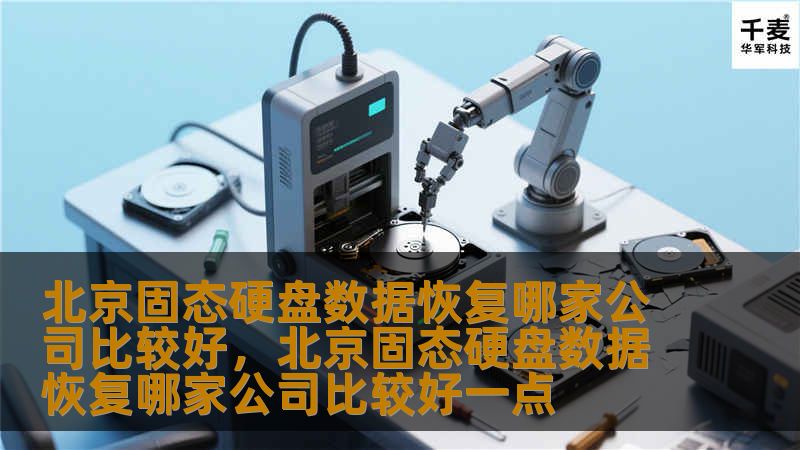 北京固态硬盘数据恢复哪家公司比较好，北京固态硬盘数据恢复哪家公司比较好一点