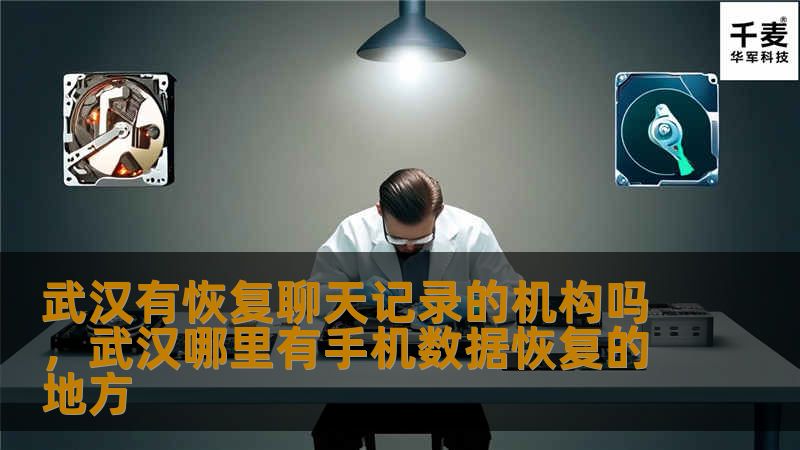 武汉有恢复聊天记录的机构吗？手机数据丢失后如何快速恢复？本文将为你详细介绍武汉数据恢复机构的选择方法，帮助你轻松找回丢失的聊天记录。