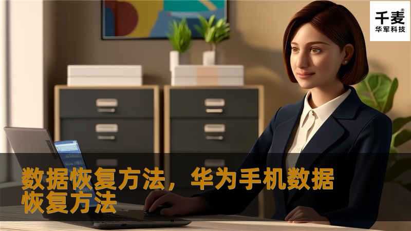 在数据丢失的情况下，如何通过数据恢复方法找回重要信息？本文为您详细解析数据恢复的方法，帮助您应对各种数据丢失问题。