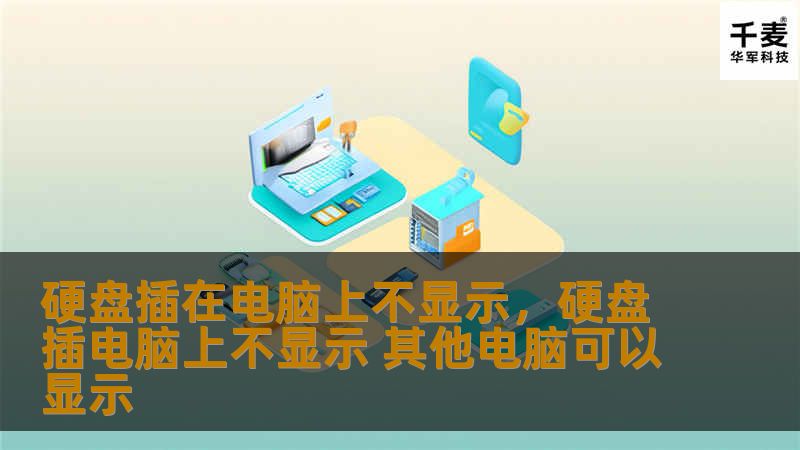 文章大纲        硬盘插在电脑上不显示：常见问题解决方案    H1：引言    H2：硬盘不显示的常见原因    H3：检查硬盘的物理连接    H3：硬盘的电源问题    H3：操作系统中的硬盘识别问题    H1：如何排查硬盘不显示的问题    H2：确认硬盘是否正常工作    H3：通过其他设备测试硬盘    H2：检查电脑的硬件问题    H3：检查USB接口或SATA接口    ...