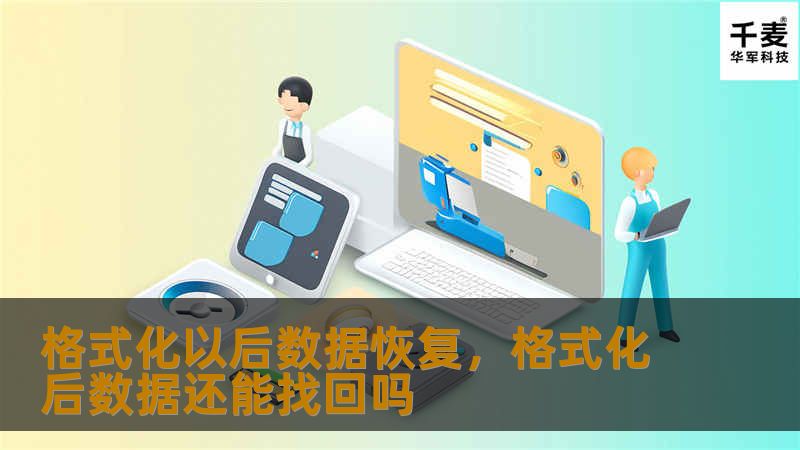格式化以后数据恢复，格式化后数据还能找回吗
