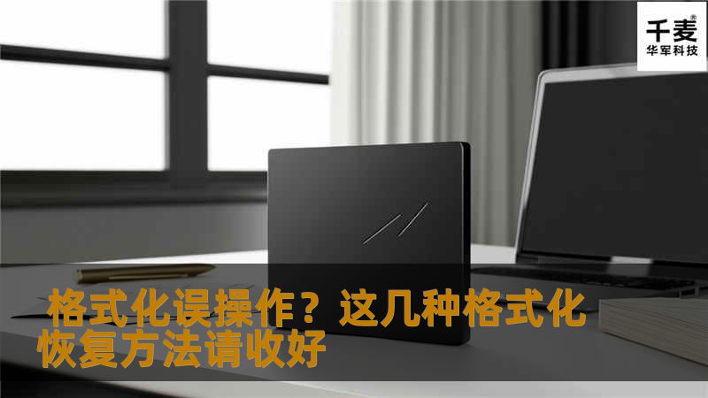 格式化误操作？这几种格式化恢复方法请收好