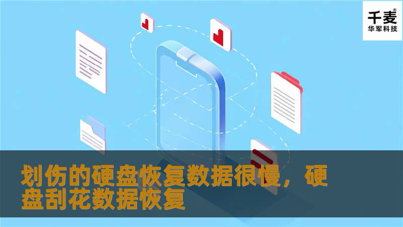 当硬盘被划伤时，数据恢复变得异常困难，恢复过程也可能非常缓慢。本文将深入探讨硬盘损坏的原因，恢复数据的过程，以及如何应对划伤硬盘的挑战，为您提供专业的解决方案和建议。