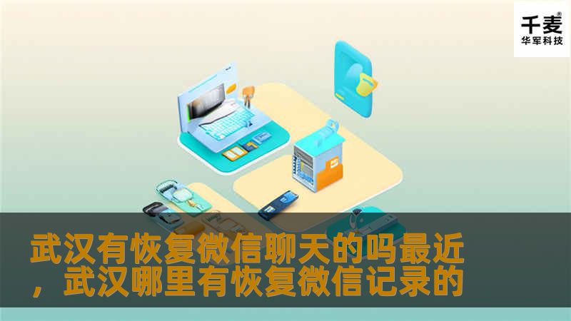 武汉有恢复微信聊天的吗最近，武汉哪里有恢复微信记录的