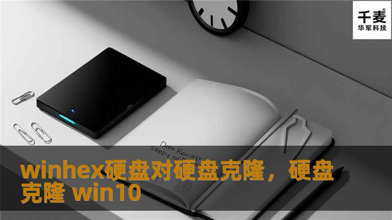 winhex硬盘对硬盘克隆，硬盘克隆 win10