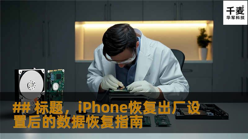 许多iPhone用户可能会因各种原因需要将手机恢复到出厂设置，这个操作虽然可以解决存储空间不足、系统运行缓慢等问题，但同时也会导致所有数据和设置的丧失。那么，在进行了出厂设置恢复之后，是否有可能恢复之前的数据呢？ ### 一、理解恢复出厂设置的影响 我们需要了解“还原”和“抹掉”这两个操作的不同之处。简单来说，“还原”是指将手机的某项设置重置到初始状态，而用户数据仍旧保持不变。然而