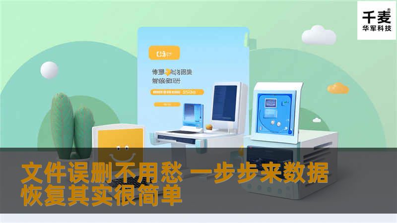 现在为大家带来： 文件误删不用愁一步步来数据恢复其实很简单 数据被不小心删除？驱动器中毒后不得不格式化？磁盘变成RAW格式？我们那无价的数据怎么办？ 杯具么? 别担心很好解