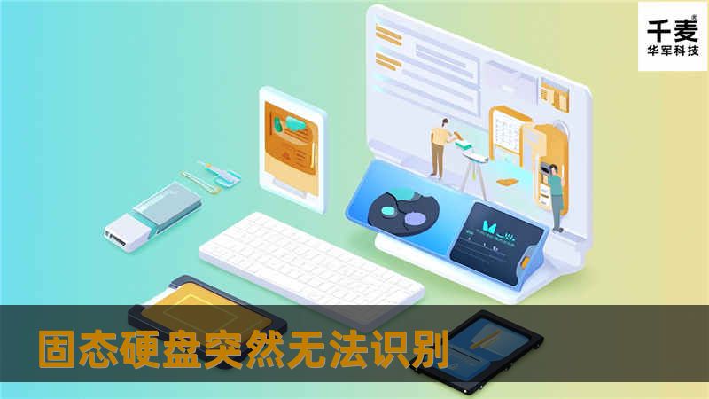 固态硬盘突然无法识别