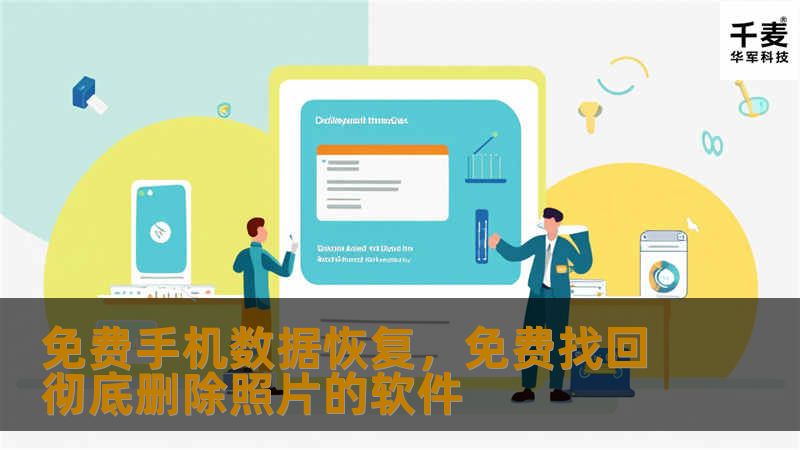 免费手机数据恢复，免费找回彻底删除照片的软件