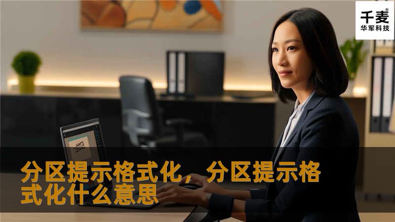 分区提示格式化，分区提示格式化什么意思