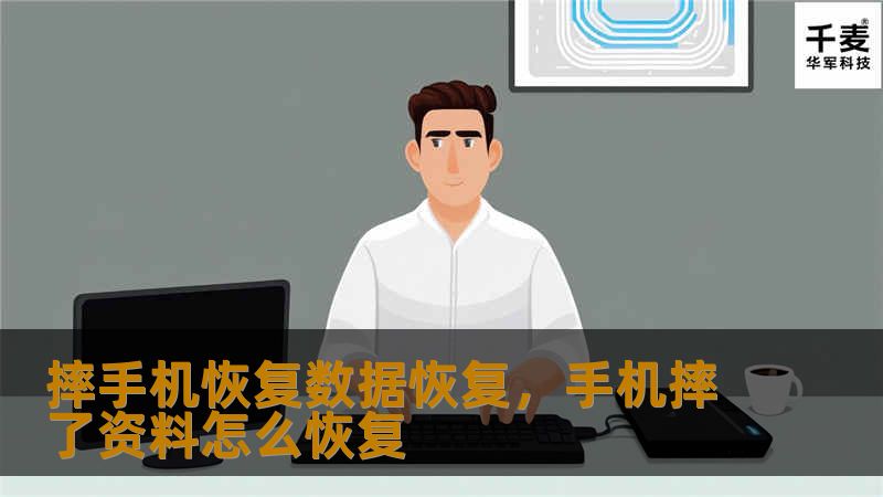 摔手机恢复数据恢复，手机摔了资料怎么恢复