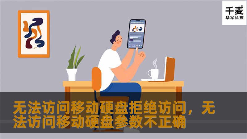 无法访问移动硬盘拒绝访问，无法访问移动硬盘参数不正确