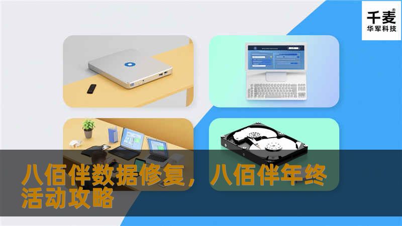 八佰伴数据修复，八佰伴年终活动攻略