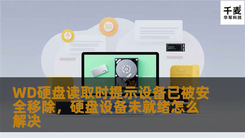 WD硬盘读取时提示设备已被安全移除，硬盘设备未就绪怎么解决
