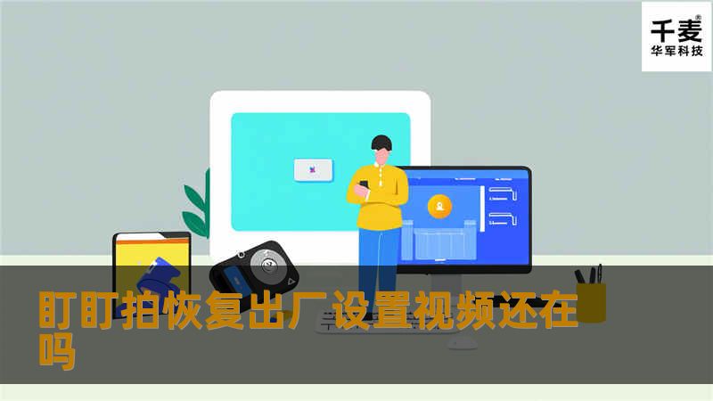 盯盯拍恢复出厂设置视频还在吗