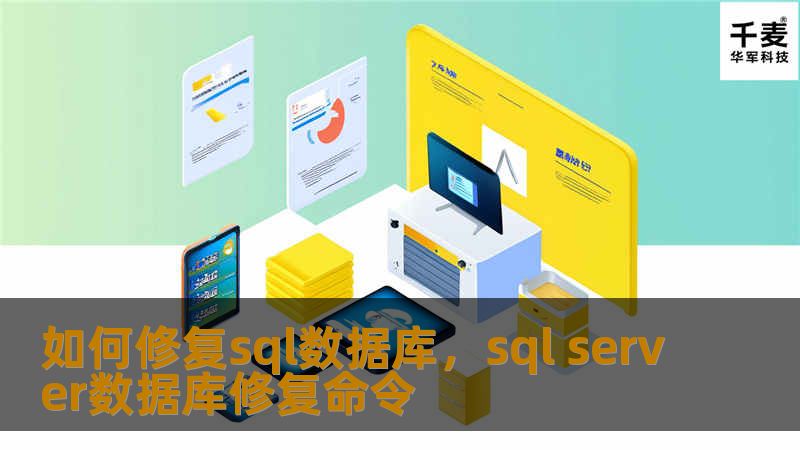 SQL数据库作为企业数据存储与管理的核心，若发生故障，影响巨大。本文详细讲解如何高效修复SQL数据库问题，避免数据丢失，提高系统稳定性与效率。