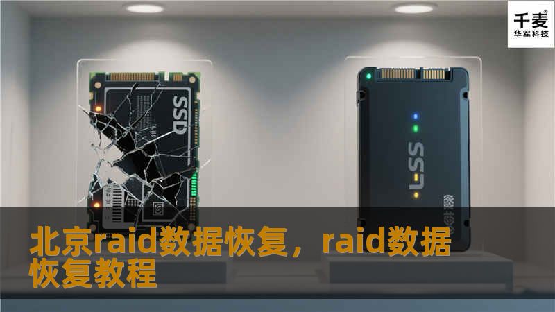 本文以“北京RAID数据恢复”为主题，探讨RAID技术的重要性、常见的RAID故障原因以及如何选择专业的数据恢复服务来保障企业数据安全。RAID作为企业数据存储系统中的关键技术，尽管具备强大的数据保护功能，但故障依然可能发生，尤其在数据损坏或RAID阵列崩溃时，选择专业的数据恢复公司至关重要。