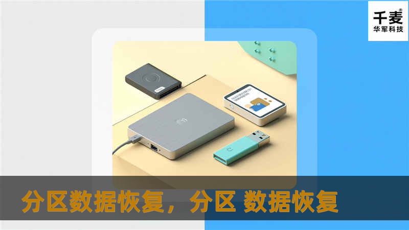 分区数据丢失并不可怕，通过专业的分区数据恢复技术，可以将丢失的数据完美找回。本文将为您介绍分区数据恢复的原理、常见场景以及专业工具推荐，帮助您轻松应对数据丢失。