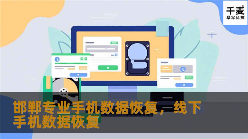 邯郸专业手机数据恢复，线下手机数据恢复