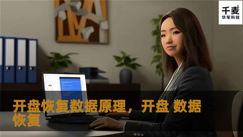当硬盘故障导致数据丢失时，开盘恢复成为最后的救命稻草。本文深入解析开盘恢复数据的核心原理，帮助您了解如何通过这一技术解决关键数据的丢失问题。