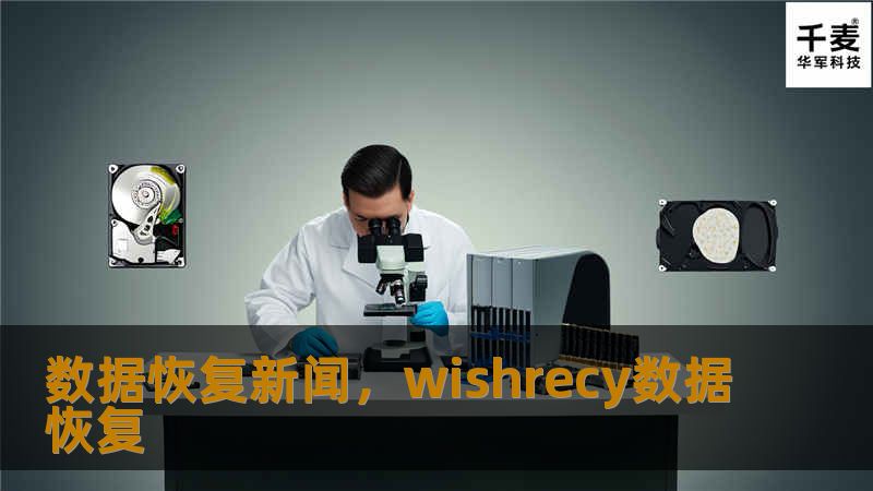 随着数字时代的快速发展，数据的重要性日益显现。然而，数据丢失的风险也随之增加。通过专业的数据恢复技术，数据信息的抢救已成为当今社会不可或缺的一环。本文将为您揭示数据恢复背后的技术原理、行业趋势，以及如何有效避免数据丢失。