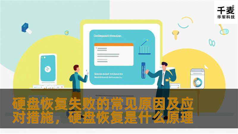 本文将探讨硬盘恢复失败的常见原因，并提供相应的应对措施，帮助用户更好地应对数据恢复过程中的问题，确保数据安全和恢复成功。