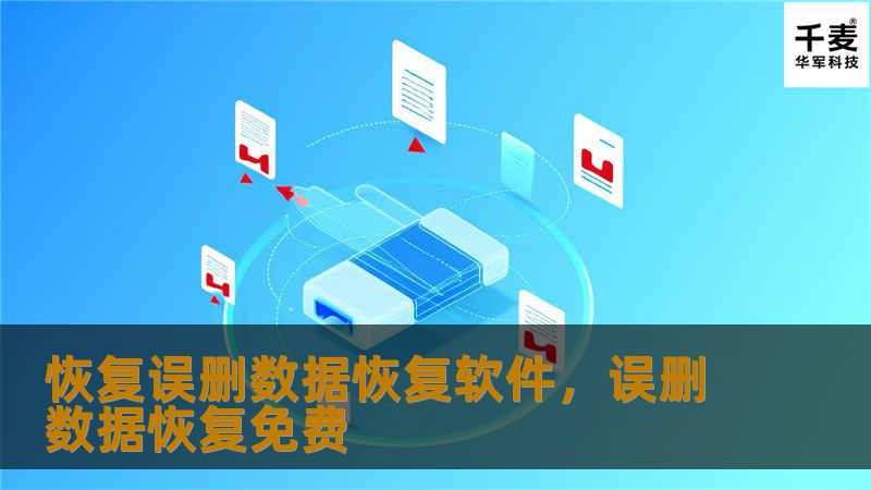 恢复误删数据恢复软件，误删数据恢复免费