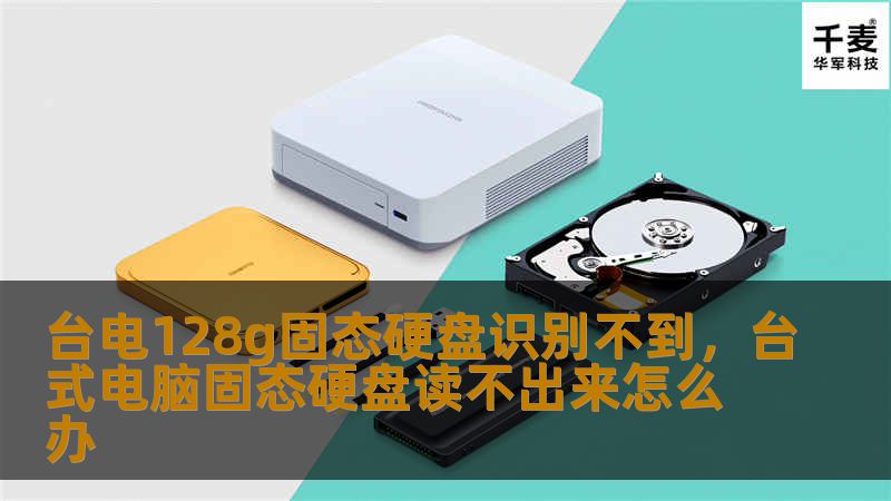 你是否遇到台电128G固态硬盘无法识别的问题？本文将为你提供专业的解决方案，帮你轻松解决这个困扰，恢复硬盘正常使用。
