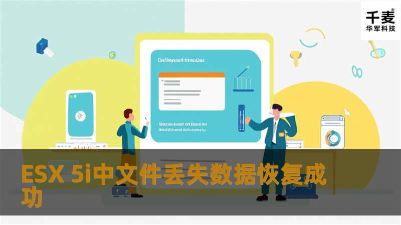 工程师将原1TB VMFS存储备份成镜像文件；分析生成的镜像文件，依据VMFS文件系统数据删除特性及用户提供的可参考信息逆向查找丢失的虚拟机文件索引