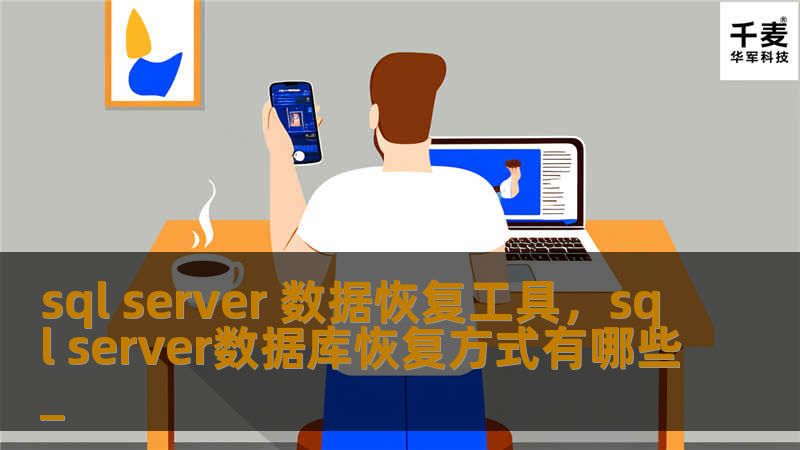 数据丢失是每个企业都不愿面对的挑战，尤其是在SQLServer这样的核心数据库系统中。一款强大的SQLServer数据恢复工具，可以轻松应对数据库意外崩溃、误操作或硬件故障引发的数据丢失问题，确保业务顺利进行。