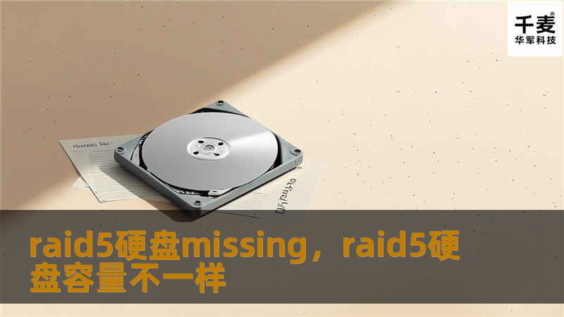 当RAID5阵列中一块硬盘出现missing状态时，系统的稳定性和数据安全性都会受到威胁。本文将详细解析RAID5硬盘故障missing的原因及应对方法，帮助您快速、有效地恢复数据，确保业务正常运行。