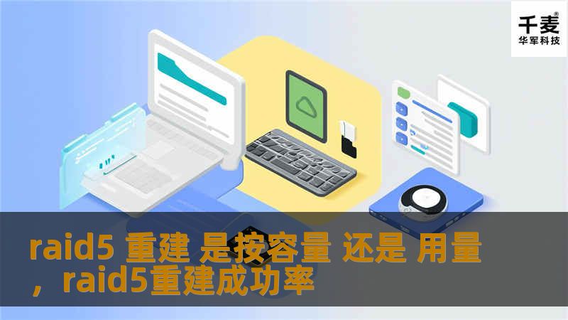 raid5 重建 是按容量 还是 用量，raid5重建成功率