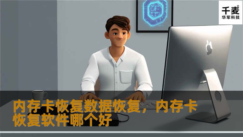 内存卡恢复数据恢复，内存卡恢复软件哪个好